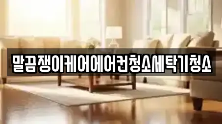 고부면에서 찾은 청소업체 전문업체 5곳