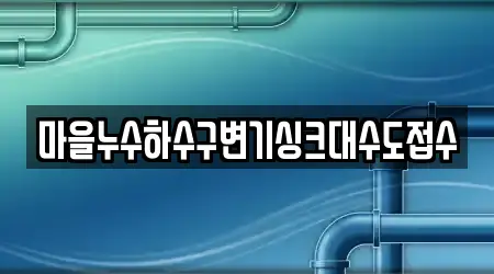 마을누수하수구변기싱크대수도접수