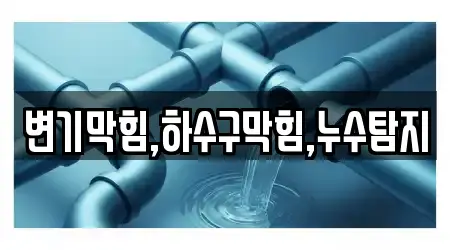 변기막힘,하수구막힘,누수탐지