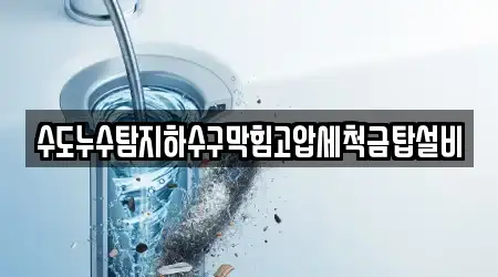 수도누수탐지하수구막힘고압세척금탑설비