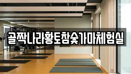 곡성군 입면에서 찾은 3개 찜질방