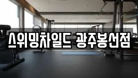광주광역시 남구 양림동 추천 수영장,마사지,스파,사우나,찜질방 검색