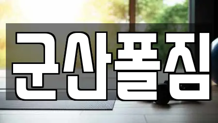 군산시 서흥남동 전문 복싱,암벽등반,요가,헬스장,필라테스 업체 22 위치