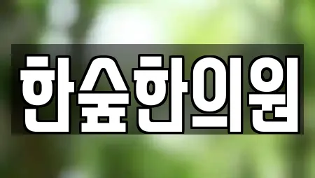 남사읍 추천 한의원,산부인과,피부과,에스테틱,산후조리원 업체검색
