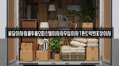 남중동 사무실이사 업체 상세정보 13건
