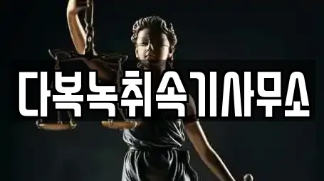다복녹취속기사무소