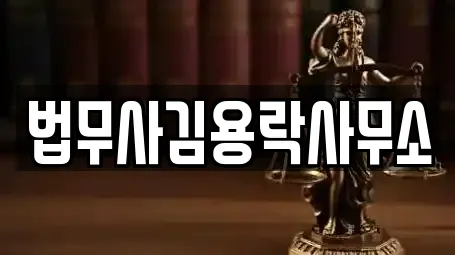 변호사 전문 4업체 정보 (당진 송산면)