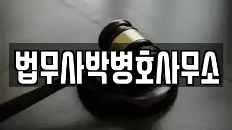 법무사박병호사무소