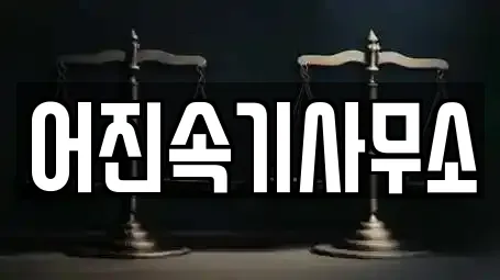 어진속기사무소
