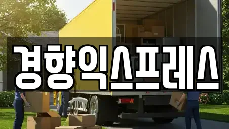 경향익스프레스
