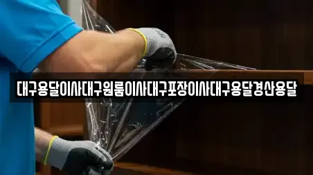 대구용달이사대구원룸이사대구포장이사대구용달경산용달