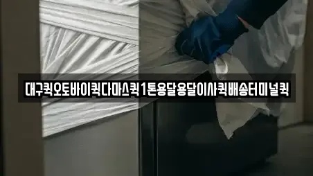 대구퀵오토바이퀵다마스퀵1톤용달용달이사퀵배송터미널퀵