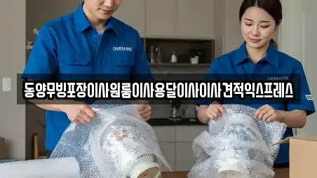 동양무빙포장이사원룸이사용달이사이사견적익스프레스