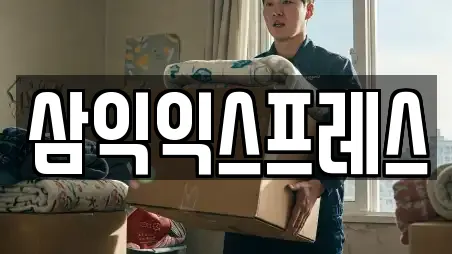 삼익익스프레스