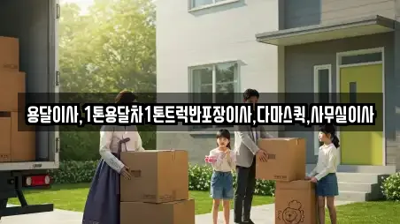 용달이사,1톤용달차1톤트럭반포장이사,다마스퀵,사무실이사