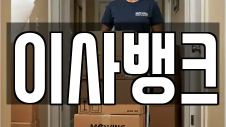 이사뱅크