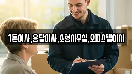 1톤이사,용달이사,소형사무실,오피스텔이사