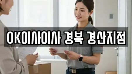 OK이사이사 경북 경산지점