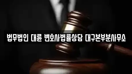 법무사무소 전문업체 대구광역시 향촌동 부근 5곳
