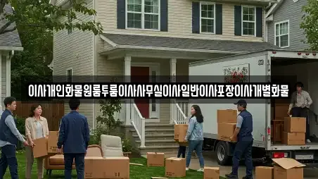 12건 대구 달서구 유천동 사무실이사 업체 정보