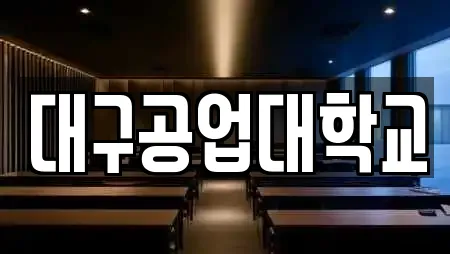 대구 본동 전문 학교,독서실,스터디카페,서점,학원 업체 23곳
