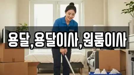 대전광역시 궁동 전문 원룸이사,사무실이사,용달이사,이사,포장이사 업체 15 위치