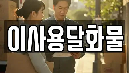 대전광역시 방동 이사,포장이사,원룸이사,사무실이사,용달이사 13 업체