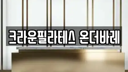 대전 용산동 필라테스 전문 리스트 17곳