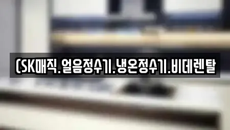 도동 인근 비데렌탈,복합기렌탈,가전제품렌탈,공기청정기렌탈,정수기렌탈 14업체