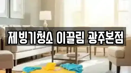 동구 호남동 청소,사무실청소,입주청소 전문 7