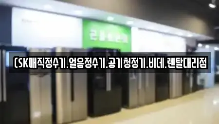 동구 호남동 비데렌탈 지역별 12곳