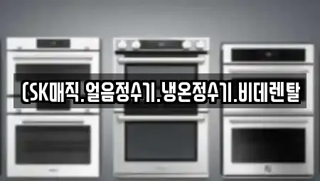 목포시 창평동 가까운 비데렌탈,복합기렌탈,가전제품렌탈,공기청정기렌탈,정수기렌탈 11