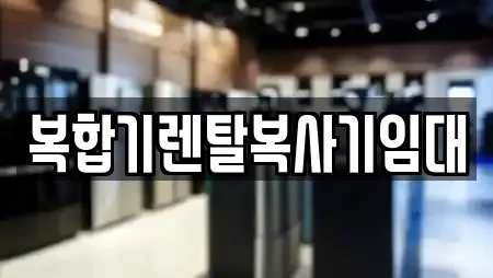 복합기렌탈복사기임대