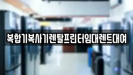 복합기복사기렌탈프린터임대렌트대여