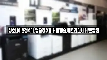 청호나이스정수기.얼음정수기.커피캡슐.매트리스.비데렌탈점