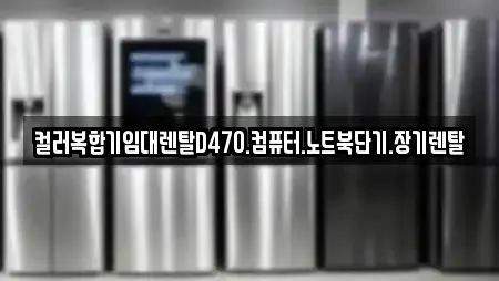 컬러복합기임대렌탈D470.컴퓨터.노트북단기.장기렌탈