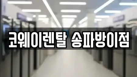 코웨이렌탈 송파방이점