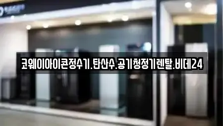 코웨이아이콘정수기.탄산수.공기청정기렌탈.비데24