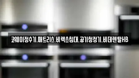 코웨이정수기.매트리스.비렉스침대.공기청정기.비데렌탈HB