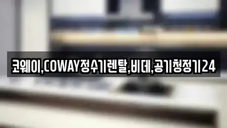 코웨이,COWAY정수기렌탈,비데,공기청정기24