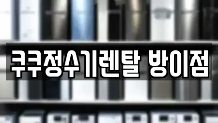 쿠쿠정수기렌탈 방이점