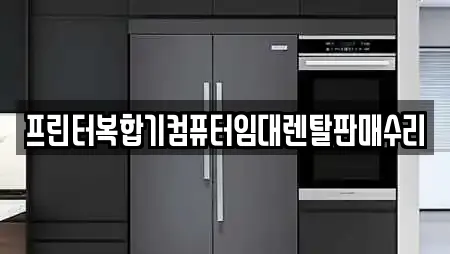 프린터복합기컴퓨터임대렌탈판매수리