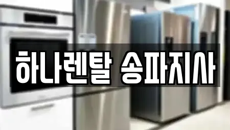 하나렌탈 송파지사