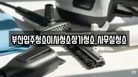 부산광역시 망미동 가까운 사무실청소,입주청소,청소 12