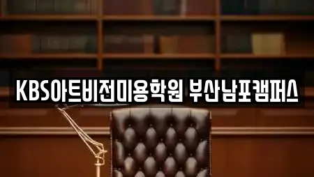 부산광역시 신창동3가 학원 전문가 추천 TOP 22