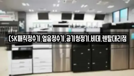 부산 동광동5가 공기청정기렌탈,정수기렌탈,비데렌탈,복합기렌탈,가전제품렌탈 10 업체