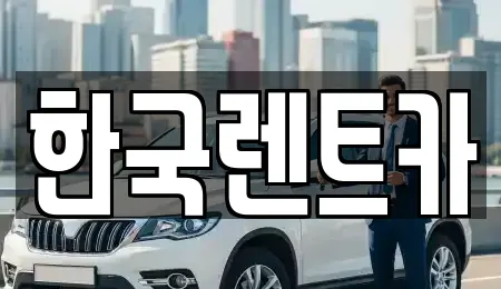 부산 부평동1가 렌트카 실시간 견적 업체 10곳