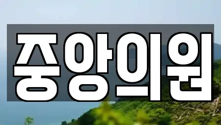 부천시 원미구 소사동 피부과 전문 리스트 21곳