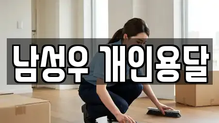 남성우 개인용달