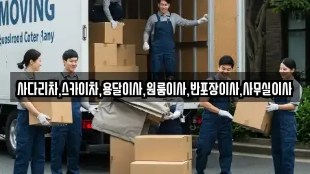 사다리차,스카이차,용달이사,원룸이사,반포장이사,사무실이사